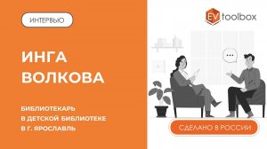 ИНТЕРВЬЮ: Инга Волкова, библиотекарь МУК ЦДСБ г. Ярославль || AR/VR в Центральной детской библиотеке