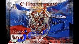20 декабря праздник ДЕНЬ ФСБ Красивое поздравление с днём ФСБ России !!!