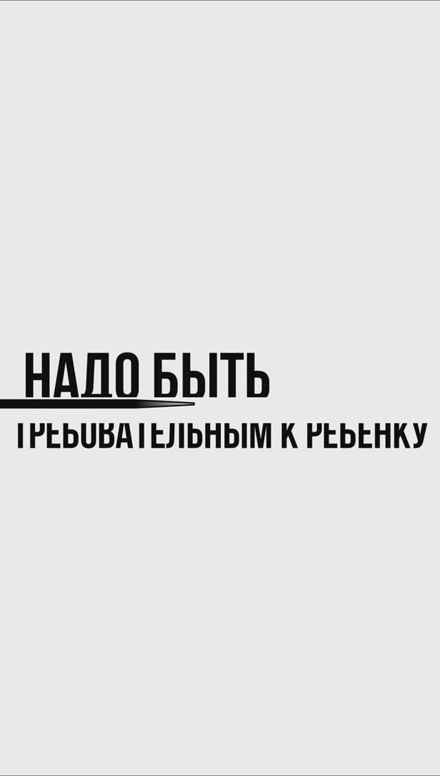 Надо быть требовательным к ребенку (1)