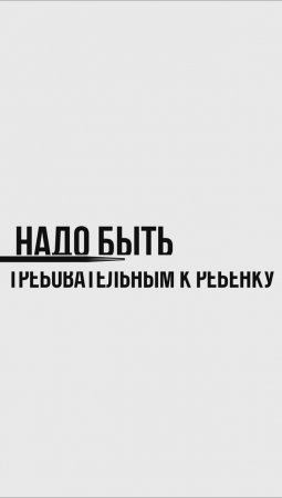 Надо быть требовательным к ребенку (1)