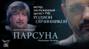 НЕЛЬЗЯ СЫГРАТЬ СВЯТОСТЬ? ПАРСУНА РОДИОНА ОВЧИННИКОВА