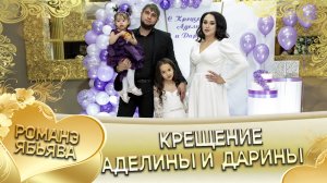 Таинство крещения Аделины и Дарины.
