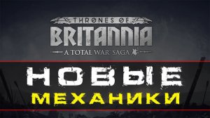 Total War Saga Thrones of Britannia - Верность подданных - обновление механик игры