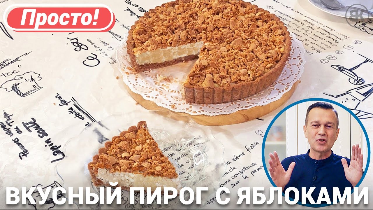 Пирог из песочного теста | Рецепт с яблоками и творогом