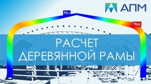 Моделирование  деревянной рамы. Понятие о деревянных конструктивных элементах.