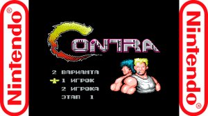 Прохождение Contra (NES) 1988