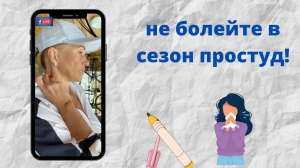 Хватит болеть! Забудьте об инфекциях?