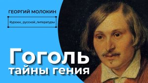 Гоголь. Тайны гения/ Георгий Молокин #уроки_русской_литературы