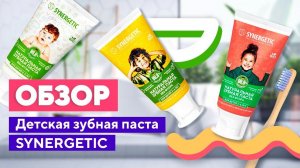 Обзор детской зубной пасты SYNERGETIC | Как правильно чистить зубы малышу?