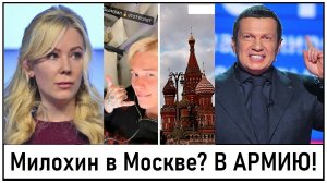 Даня Милохин* в Москве! Соловьёв и Мизулина - Милохин*, иди в армию! Лента новостей 11.09.2023