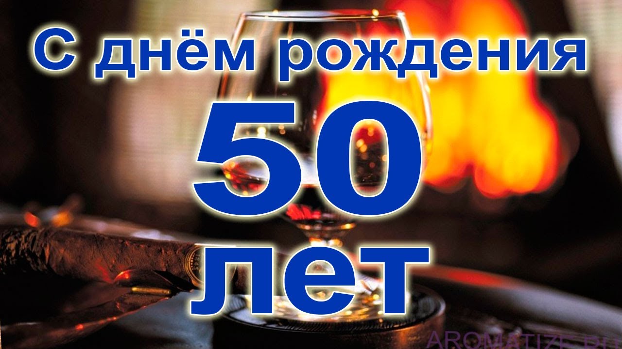 Поздравления юбиляру 50 лет мужчине, клип из фотографий и музыки