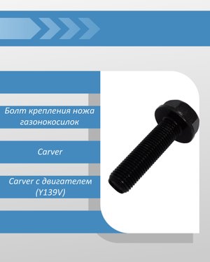 Болт крепления ножа газонокосилок Carver с двигателем (Y139V)