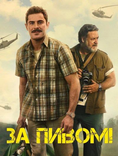 За пивом! (фильм, 2022)