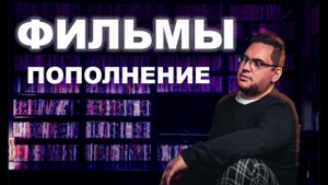 Фильмы. Пополнение (09.23 - 02.24)