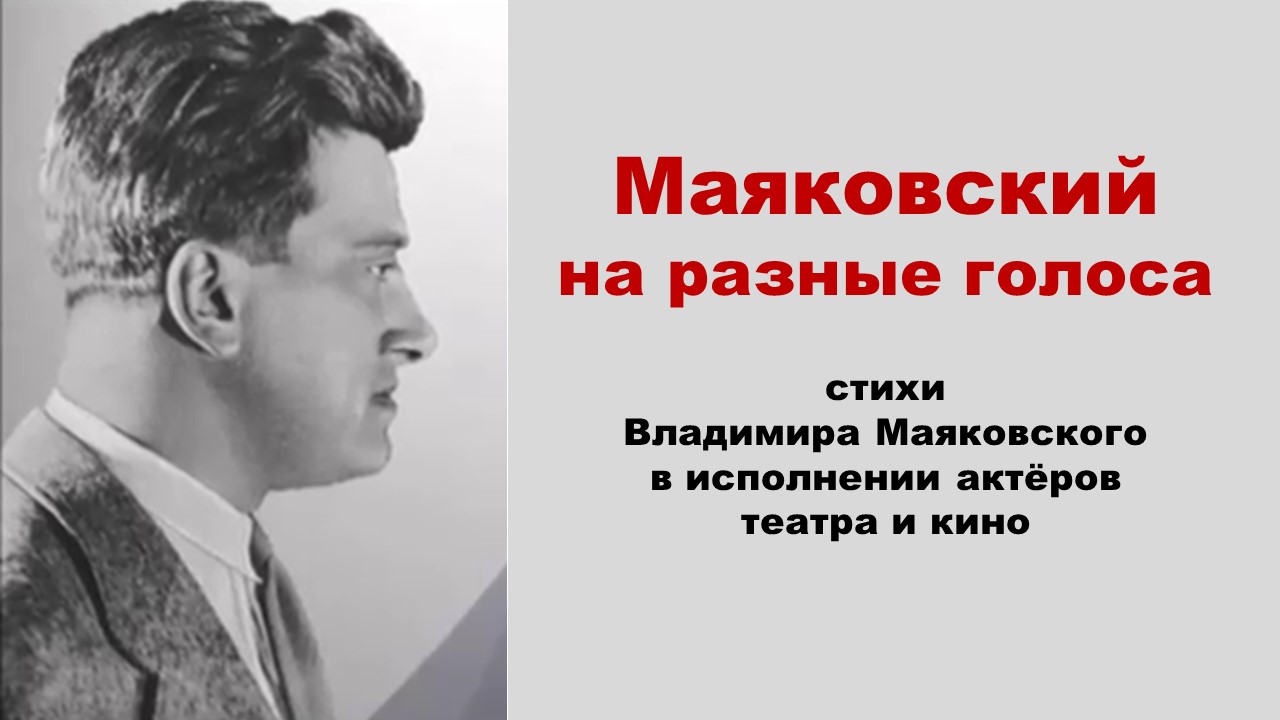Поэтический калейдоскоп "Маяковский на разные голоса"