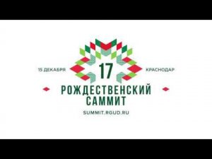 Обращение президента РГУД Николая Казанского к участникам Рождественского саммита в Краснодаре