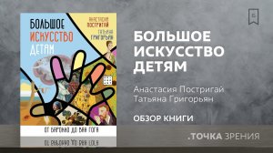 Большое искусство детям: от барокко до Ван Гога (Анастасия Постригай, Татьяна Григорьян)|Обзор книги