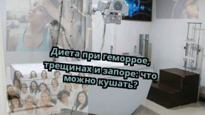 Диета при геморрое, трещинах и запоре: что можно кушать?