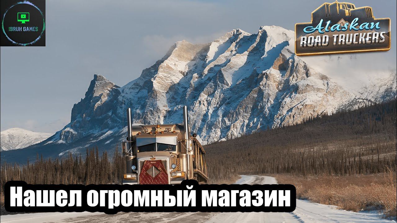 Alaskan road truckers -  Нашел магазин в котором есть все что угодно.