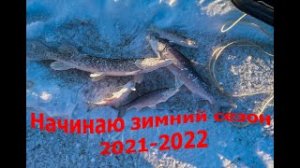 Начинаю зимний сезон рыбалки 2021-2022 года (04.12.2021)