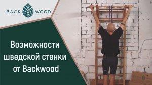 Возможности шведской стенки от Backwood. Съемный турник и брусья. Растяжка, упражнения, тренировки.