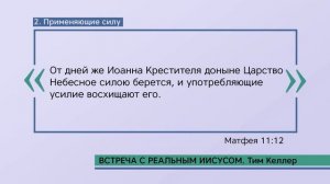 Тим Келлер. Встреча с реальным Иисусом | Проповедь (2021)