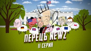 Перецъ NEWZ - 11 серия