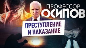 ПРОФЕССОР ОСИПОВ: ПРЕСТУПЛЕНИЕ И НАКАЗАНИЕ