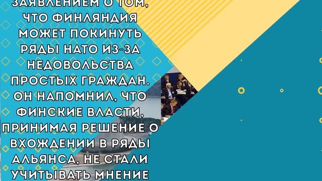 Случилось, когда никто не ожидал. Финляндия вышла из НАТО и дала страшный пример другим странам