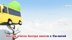 КАРАОКЕ Бастер и сани | @GoBusterRussian  | Автобус Бастер | Мультики для детей