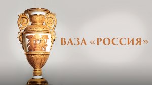 Ваза «Россия»