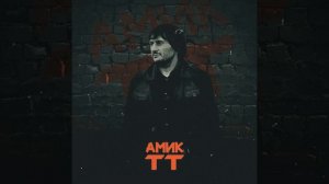 АМИК