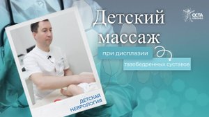 Массаж при дисплазии