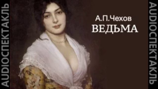 Чехов ведьма краткое содержание. Чехов ведьма. Чехов ведьма книга. Рассказы Чехова ведьма. Чехов ведьма аудио.