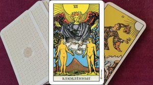 Карта таро ВЛЮБЛЕННЫЕ Аркан 6 значение и описание