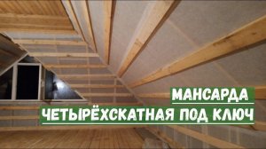 Мансарда четырёхскатная под ключ