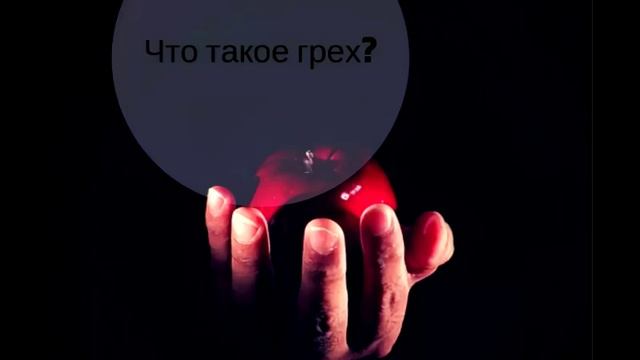 Что такое грех. Таинство покаяния