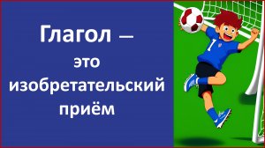 Глагол — это изобретательский приём. Клуб ТОТА