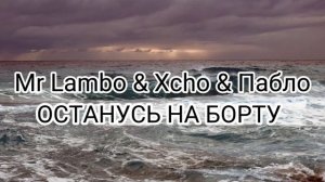 Mr Lambo & Xcho & ПАБЛО- ОСТАНУСЬ НА БОРТУ Official video.