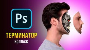 Коллаж "Терминатор" в фотошопе. Уроки фотошопа. | Photo manipulation on photoshop