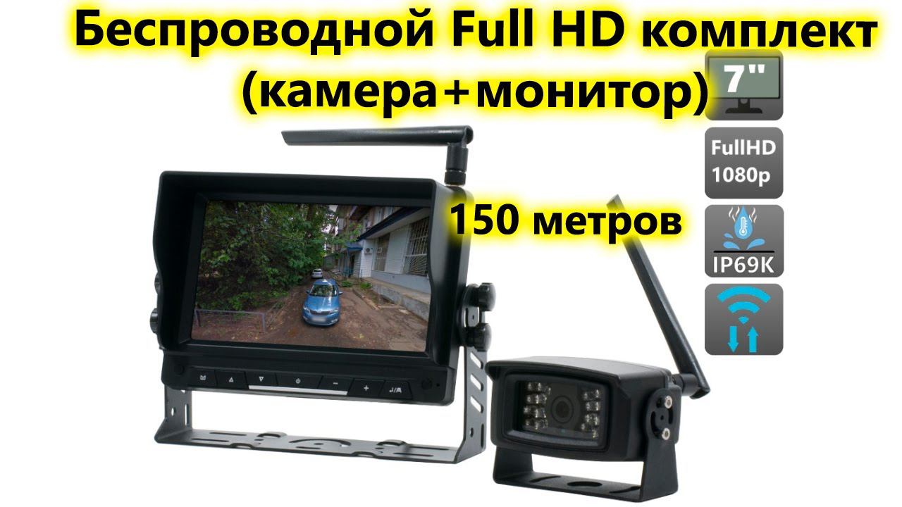 FullHD беспроводная камера заднего вида с монитором. Wi Fi парковочный комплект для грузовиков.