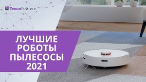 РОБОТЫ ПЫЛЕСОСЫ РАБОТАЮТ ВМЕСТО ВАС! ЛУЧШИЕ РОБОТЫ ПЫЛЕСОСЫ 2021 ГОДА!