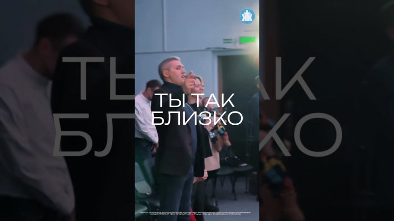 Ты так близко | Ты рядом, Бог! Эта близость | Меняет всё! ❤️