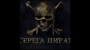 Серёга пират - дороже золота