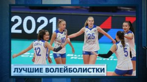 Лучшие волейболистки