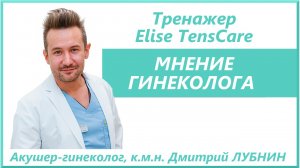 Миостимулятор Elise- отзыв гинеколога. Дмитрий ЛУБНИН.