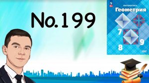 Задача 199 Атанасян Геометрия 7-9 2023
