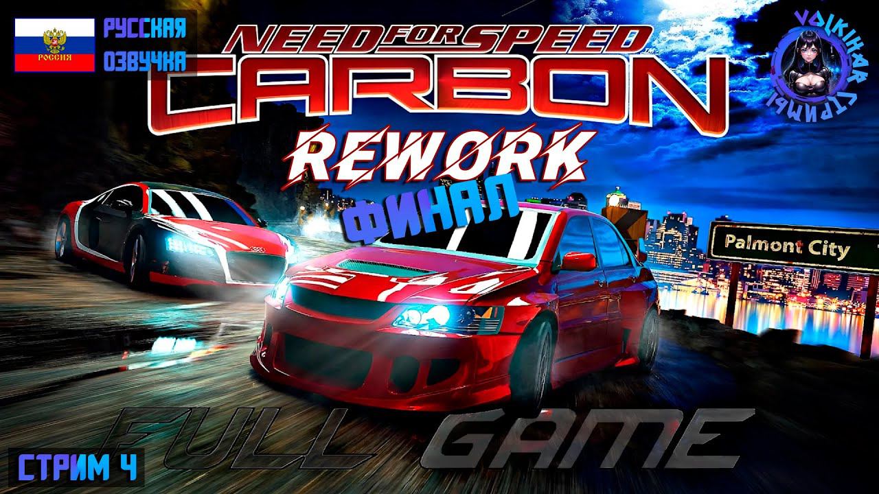 NFS CARBON REWORK - ПРОХОЖДЕНИЕ | СТРИМ 4 | ФИНАЛ | #vlkh #nfscarbon смотреть онлайн