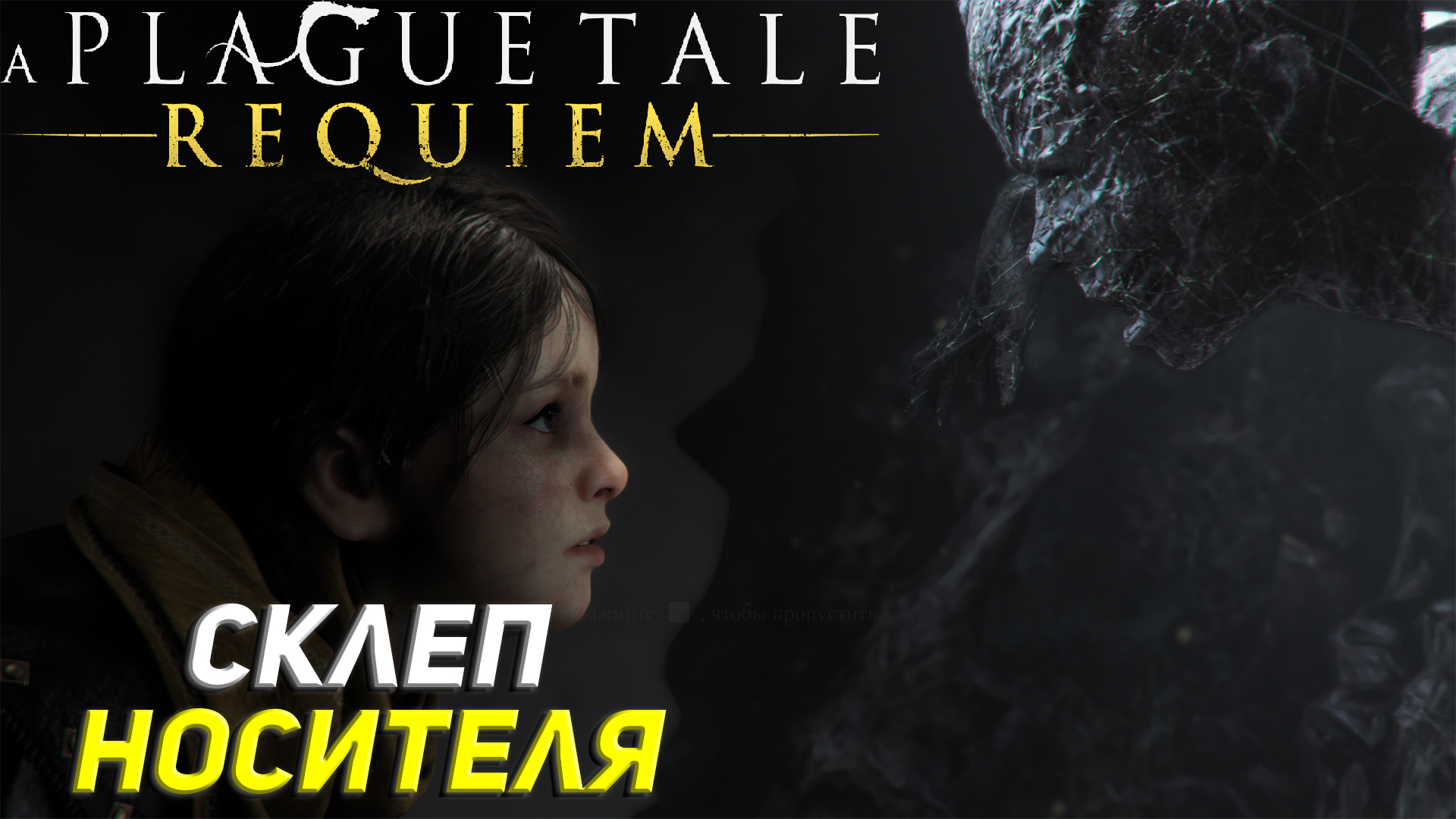 СКЛЕП НОСИТЕЛЯ ➤ A Plague Tale: Requiem Прохождение #14