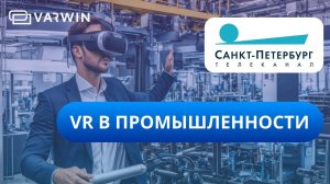 VR в промышленности | Интервью Виталия Степанова для телеканала "Санкт-Петербург"